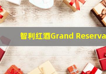 智利红酒Grand Reserva